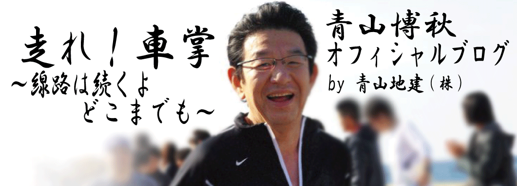 青山博秋オフィシャルブログ「走れ車掌！～線路は続くよどこまでも～」